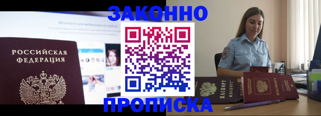 купить прописку в Домодедово